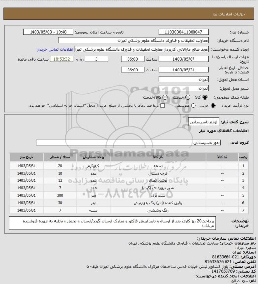 استعلام لوازم تاسیساتی