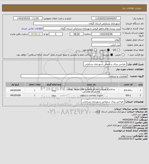 استعلام طراحی پرتال سازمانی شهرداری بندرانزلی