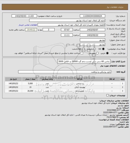 استعلام بتادین 60 سی سی
چسب زخم گرد 20000
پد الکلی 5000