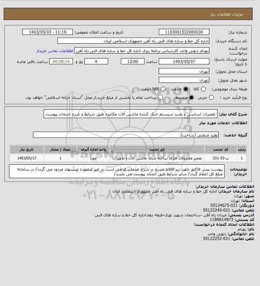 استعلام تعمیرات اساسی و نصب سیستم خنک کننده ماشین آلات مکانیزه طبق شرایط و شرح خدمات پیوست