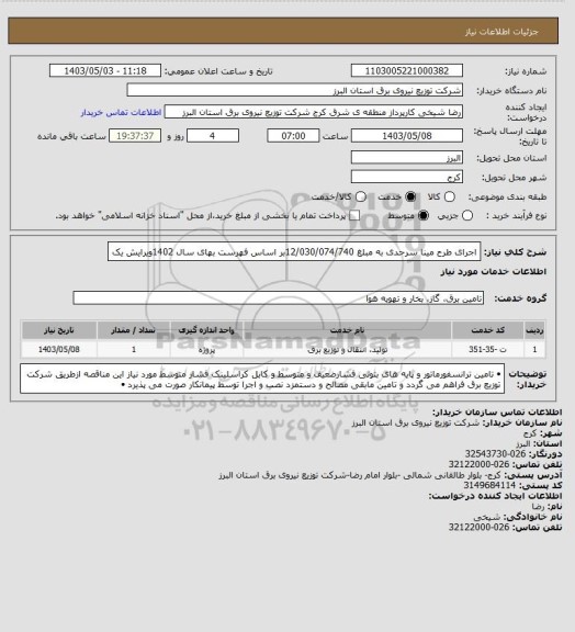 استعلام اجرای طرح مینا سرحدی به مبلغ 12/030/074/740بر اساس فهرست بهای سال  1402ویرایش یک