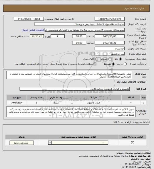 استعلام مینی کامپیوتر(اقلام،تعدا،مشخصات بر اساس استعلام و فایل پیوست.لطفا قبل از پیشنهاد قیمت در خصوص برند و کیفیت با کارشناس خریدهماهنگ نمایید)