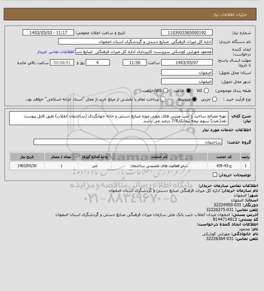 استعلام تهیه مصالح ساخت و نصب ویترین های چوبی موزه صنایع دستی و خانه جهانگردی (ساختمان انقلاب) طبق فایل پیوست
نقد(نفت) سهم بیمه پیمانکار7/8 درصد می باشد