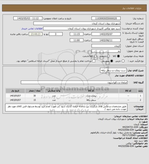 استعلام ست نیمکت و سطل زباله