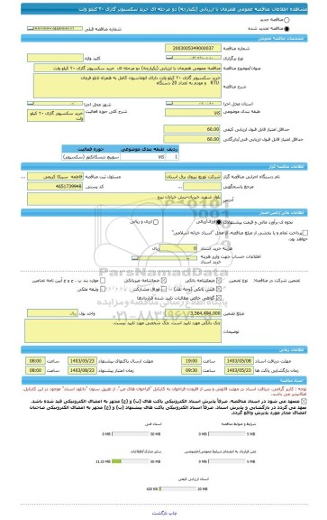 مناقصه، مناقصه عمومی همزمان با ارزیابی (یکپارچه) دو مرحله ای  خرید سکسیونر گازی ۲۰ کیلو ولت