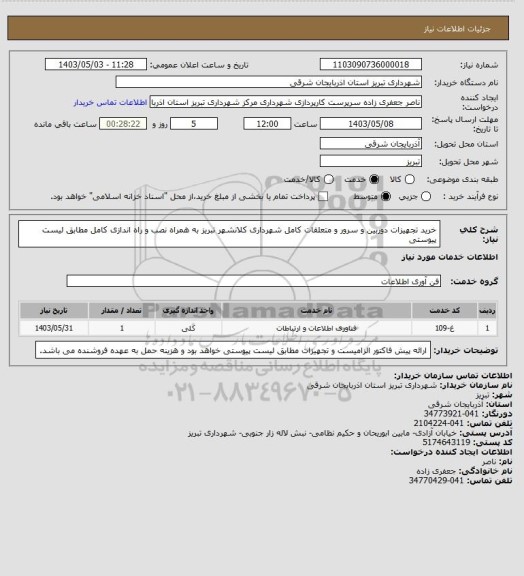 استعلام خرید تجهیزات دوربین و سرور و متعلقات کامل شهرداری کلانشهر تبریز به همراه نصب و راه اندازی کامل مطابق لیست پیوستی
