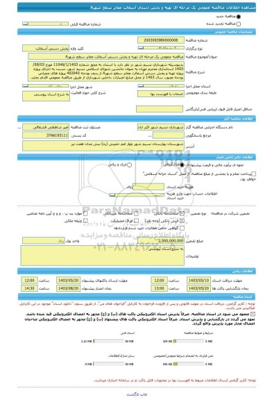 مناقصه، مناقصه عمومی یک مرحله ای تهیه و پخش دستی آسفالت معابر سطح شهرA