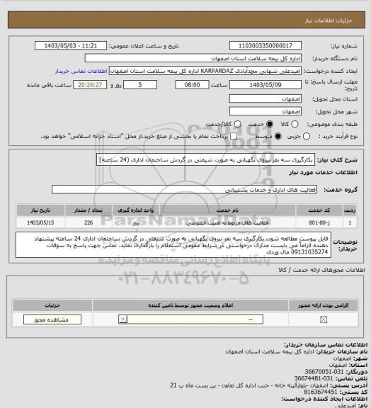 استعلام بکارگیری سه نفر نیروی نگهبانی به صورت شیفتی در گردش ساختمان اداری (24 ساعته)
