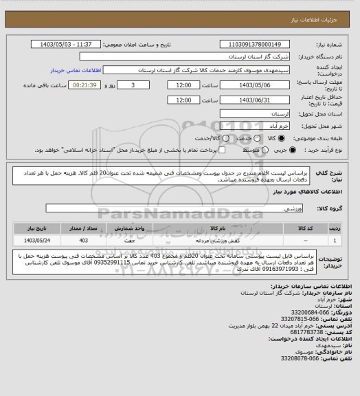 استعلام براساس لیست اقلام مندرج در جدول پیوست ومشخصات فنی ضمیمه شده تحت عنوان20 قلم کالا. هزینه حمل با هر تعداد دفعات ارسال بعهده فروشنده میباشد.