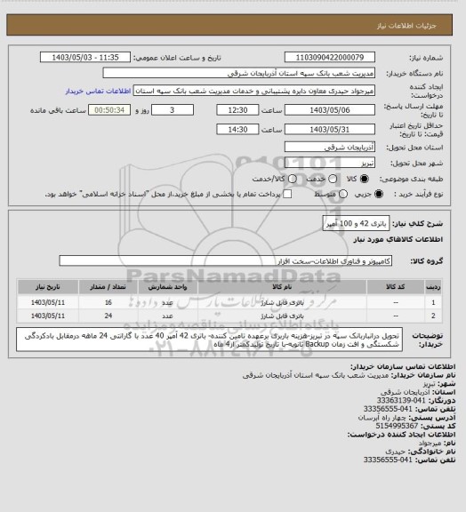استعلام باتری 42 و 100 آمپر