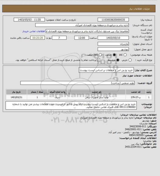 استعلام خرید یو پی اس و متعلقات بر اساس لیست پیوست
