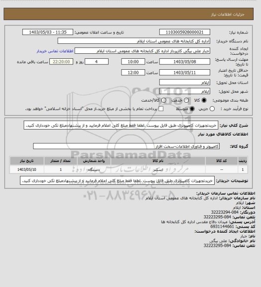 استعلام خریدتجهیزات کامپیوتری طبق فایل پیوست .لطفا فقط مبلغ کلی اعلام فرمایید و از پیشنهادمبلغ تکی خودداری کنید.