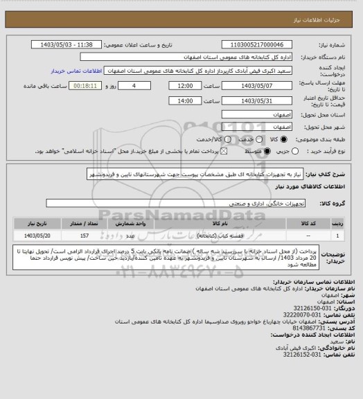 استعلام نیاز به تجهیزات کتابخانه ای طبق مشخصات پیوست جهت شهرستانهای نایین و فریدونشهر
