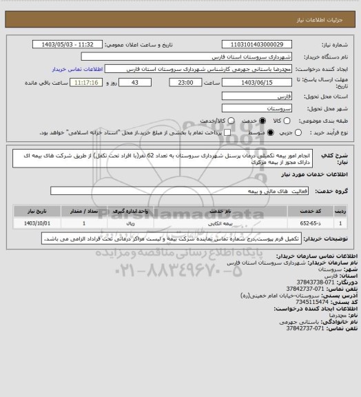 استعلام انجام امور بیمه تکمیلی درمان پرسنل شهرداری سروستان به تعداد 62 نفر(با افراد تحت تکفل) از طریق شرکت های بیمه ای دارای مجوز از بیمه مرکزی