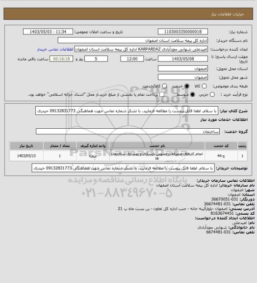 استعلام با سلام. لطفا فایل پیوست را مطالعه فرمایید. با تشکر
شماره تماس جهت هماهنگی 09132831773 حیدری