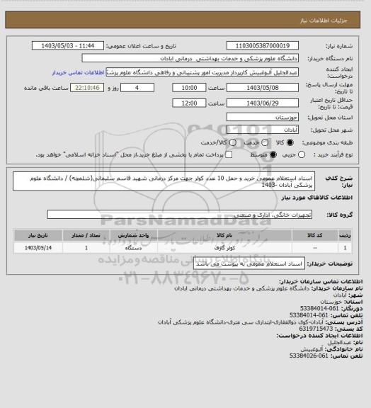 استعلام اسناد استعلام عمومی خرید و حمل 10 عدد کولر جهت مرکز درمانی    شهید قاسم سلیمانی(شلمچه) / دانشگاه علوم پزشکی آبادان -1403