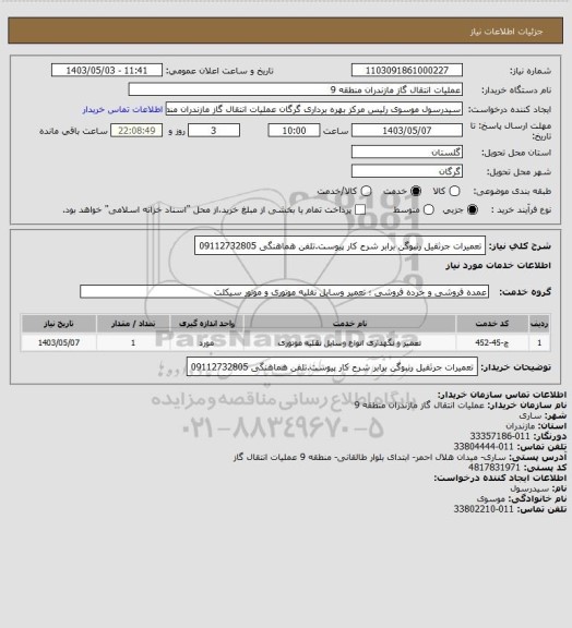 استعلام تعمیرات جرثقیل رنبوگن برابر شرح کار پیوست.تلفن هماهنگی 09112732805