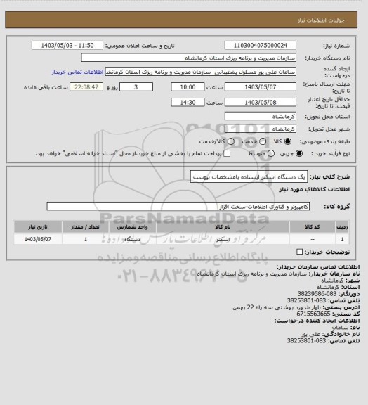 استعلام یک دستگاه اسکنر ایستاده بامشخصات پیوست