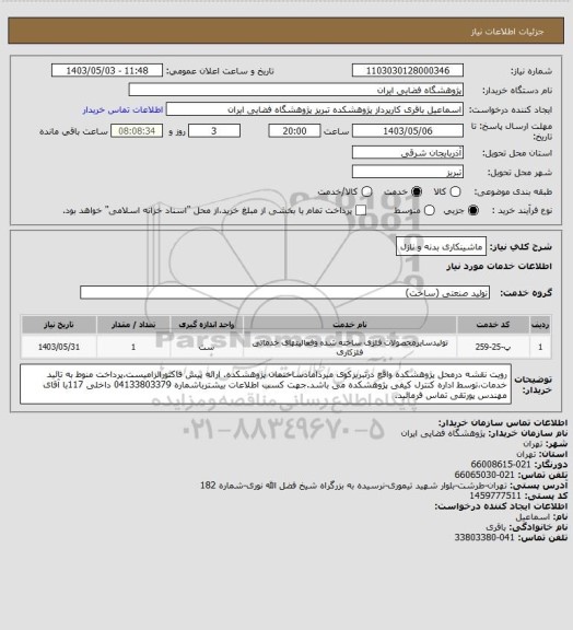 استعلام ماشینکاری بدنه و نازل