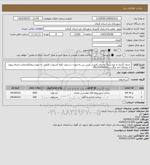 استعلام جدول گذاری از نوع سنگ واجرای کانیو از جنس بتن به صورت دستمزد کلیه کسورات قانونی به عهده پیمانکارضمانت اجرای پروژه از پیمانکار اخذ میگردد. 09132459200