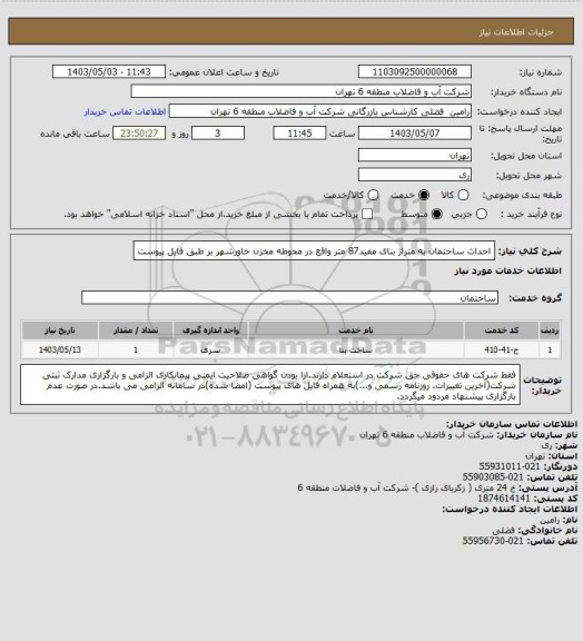 استعلام احداث ساختمان به متراژ بنای مفید87 متر واقع در محوطه مخزن خاورشهر بر طبق فایل پیوست