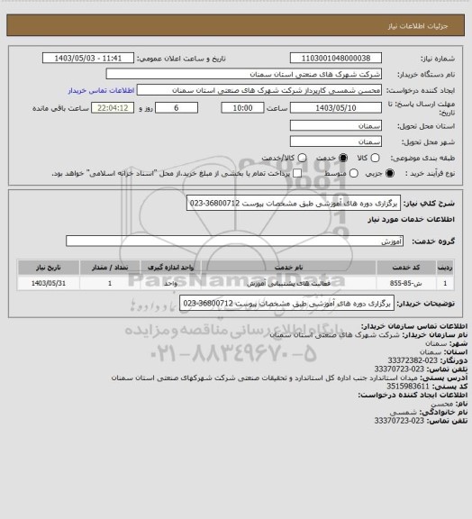 استعلام برگزاری دوره های آموزشی طبق مشخصات پیوست 36800712-023