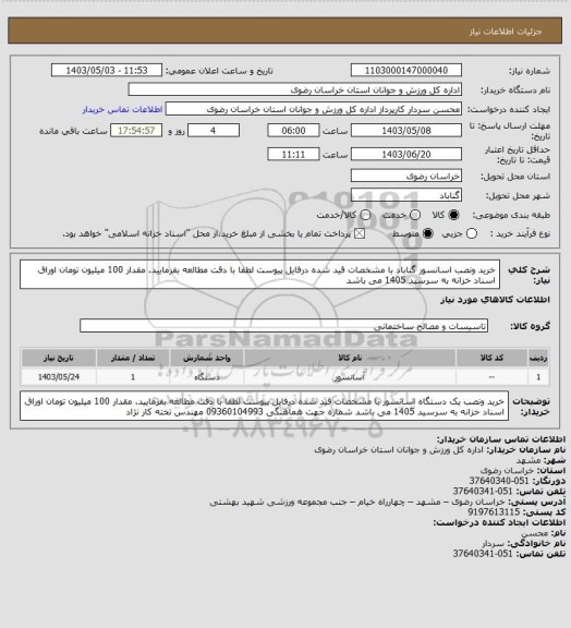 استعلام خرید ونصب اسانسور گناباد با مشخصات قید شده درفایل پیوست لطفا با دقت مطالعه بفرمایید. مقدار 100 میلیون تومان اوراق اسناد خزانه به سرسید 1405 می باشد