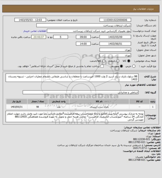 استعلام 98 سلول باتری سیلد اسید 2 ولت 1000 آمپرساعت با متعلقات و شاسی طبقاتی بانضمام عملیات اجرایی - تسویه زمستان 1403