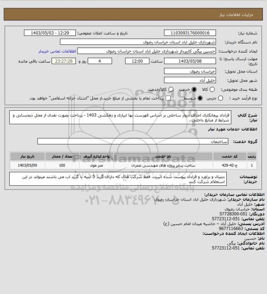 استعلام قراداد پیمانکاری اجرای دیوار ساحلی بر اساس فهرست بها ابیاری و زهکشی 1403 - پرداخت بصورت نقدی از محل ذیحسابی و شرایط از منابع داخلی