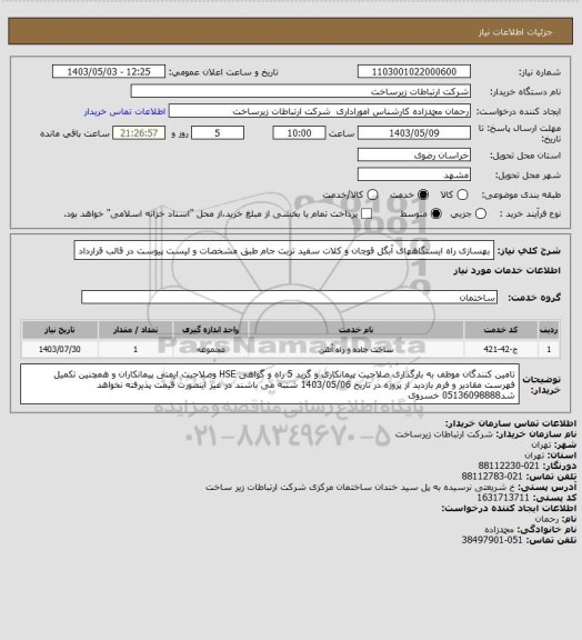استعلام بهسازی راه ایستگاههای آبگل قوچان و کلات سفید تربت جام طبق مشخصات و لیست پیوست در قالب قرارداد