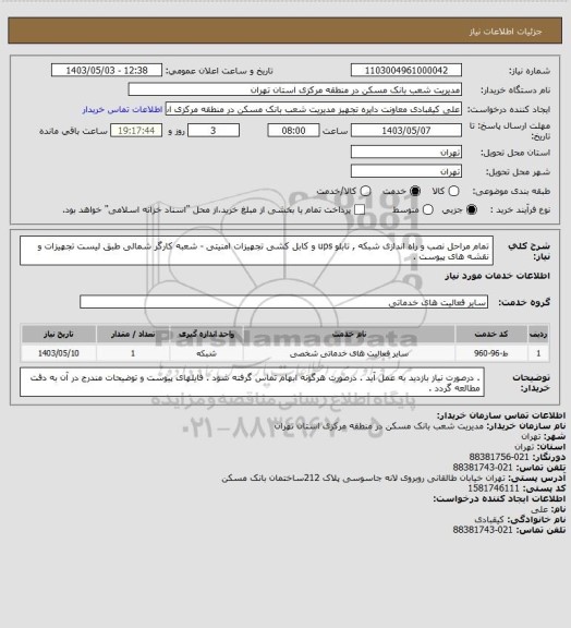 استعلام تمام مراحل نصب و راه اندازی شبکه , تابلو ups و کابل کشی  تجهیزات امنیتی - شعبه کارگر شمالی  طبق لیست تجهیزات و نقشه های پیوست .