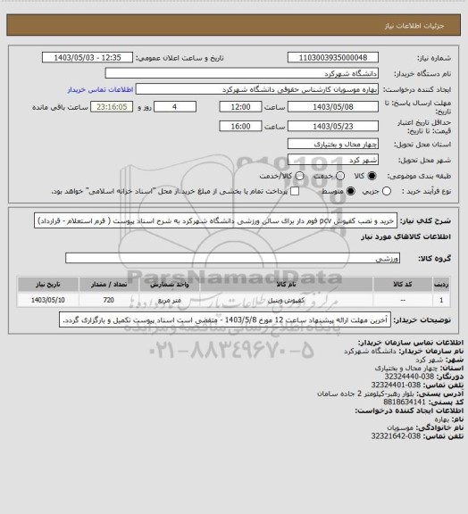 استعلام خرید و نصب کفپوش pcv فوم دار  برای سالن ورزشی دانشگاه شهرکرد به شرح اسناد پیوست ( فرم استعلام - قرارداد)