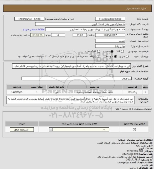 استعلام این شهرداری در نظر دارد نسبت به تهیه و اجرای آسانسور هیدرولیکی پروژه کتابخانه طبق شرایط پیوستی اقدام نماید.