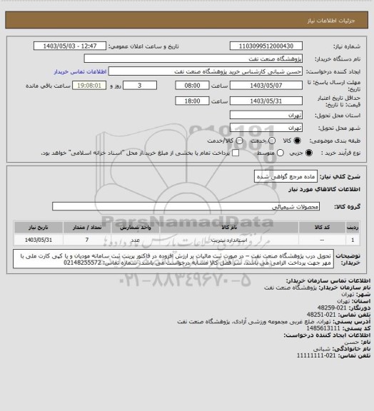 استعلام ماده مرجع گواهی شده