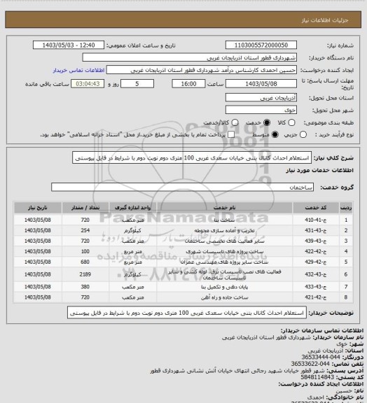 استعلام استعلام احداث کانال بتنی خیابان سعدی غربی  100 متری دوم نوبت دوم با شرایط در فایل پیوستی