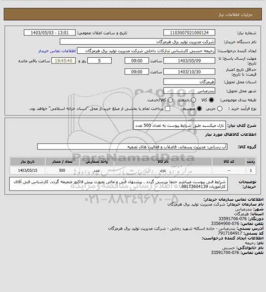 استعلام  نازل میکسبد  طبق  شرایط پیوست به تعداد 500 عدد
