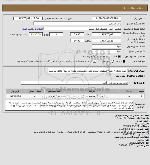 استعلام خرید تعداد 4 حلقه لاستیک ایسوزو طبق مشخصات مندرج در پیش فاکتور پیوست