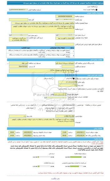 مناقصه، مناقصه عمومی یک مرحله ای زنده گیری و جمع آوری سگ های بلاصاحب در سطح شهر سیرجان