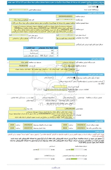 مناقصه، مناقصه عمومی یک مرحله ای تهیه(خرید)، بارگیری و حمل و تخلیه مصالح سنگی نرمه سنگ شن 1/5 و 2/5 جهت تولید آسفالت  (سازمان عمران)