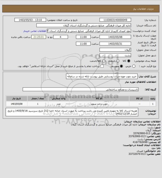 استعلام خرید چوب موزه میراث روستایی طبق پیوست ارائه شده در سامانه