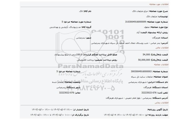 مزایده، ضایعات لاک