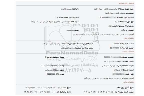 مزایده، ضایعات کارتن - مقوا - کاغذ