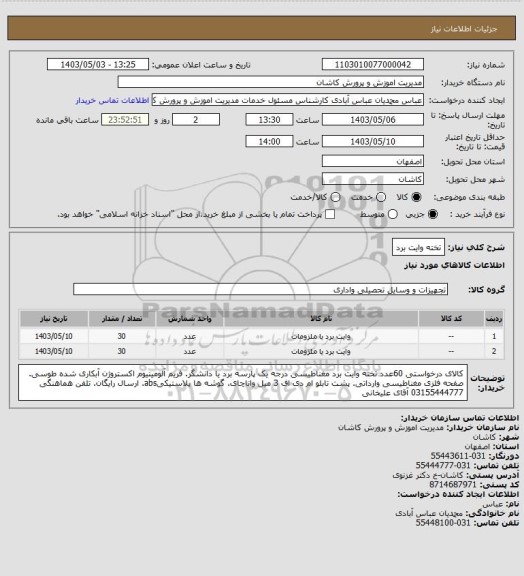 استعلام تخته وایت برد