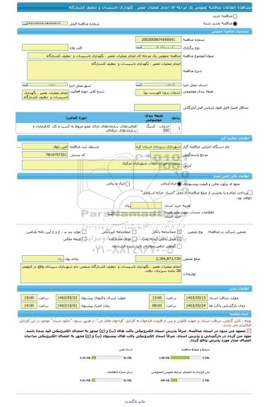 مناقصه، مناقصه عمومی یک مرحله ای انجام عملیات تعمیر ، نگهداری تاسیسات و  تنظیف کشتارگاه