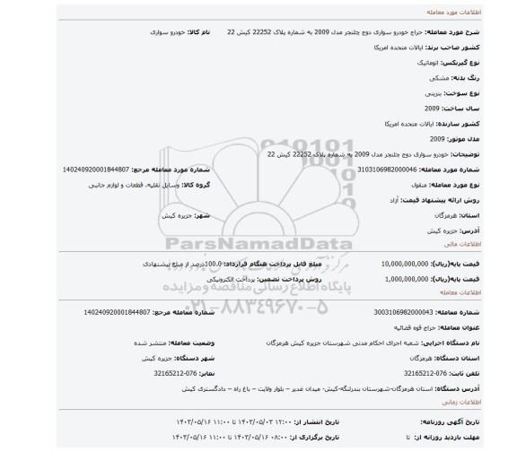 مزایده، خودرو سواری دوج چلنجر  مدل 2009 به شماره پلاک 22252 کیش 22