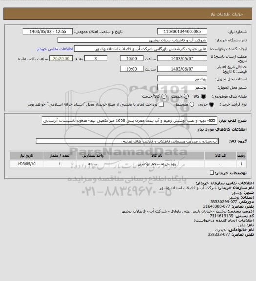 استعلام 825- تهیه و نصب پوشش ترمیم و آب بندی مخزن بتنی 1000 متر مکعبی نیمه مدفون تاسیسات آبرسانی