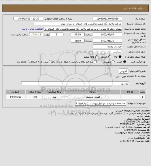استعلام کفپوش