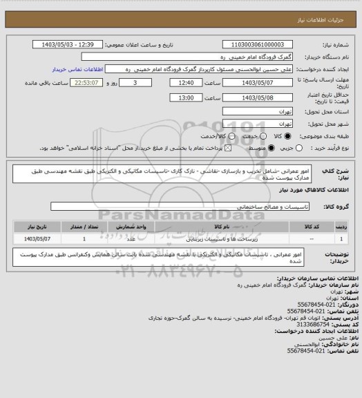 استعلام امور عمرانی -شامل تخریب و بازسازی -نقاشی - نازک کاری -تاسیسات مکانیکی و الکتریکی طبق نقشه مهندسی طبق مدارک پیوست شده