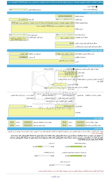 مناقصه، مناقصه عمومی همزمان با ارزیابی (یکپارچه) یک مرحله ای احداث عملیات ساختمانی پست پکیج 132/20 کیلو ولت جم 2
