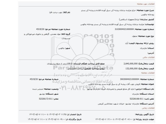 مزایده، مزایده درختان ریشه کن سیل آورده افتاده و ریشه کن بستر رودخانه چالوس